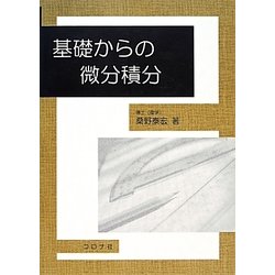 基礎からの微分積分 [単行本]