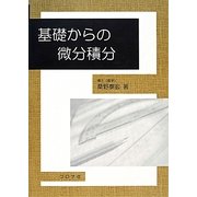 基礎からの微分積分 [単行本]