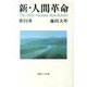 新・人間革命 第22巻（聖教ワイド文庫 63） [文庫]