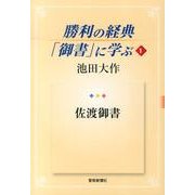 勝利の経典「御書」に学ぶ 1 [単行本]