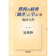 勝利の経典「御書」に学ぶ 2 [単行本]