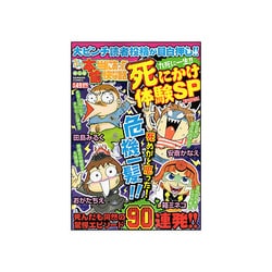 ヨドバシ.com - ぷち本当にあった愉快な話九死に一生!!死にかけ体験SP ...