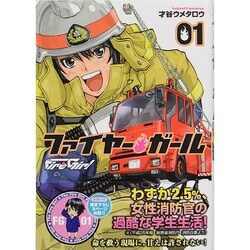 ファイヤー・ガール 1（芳文社コミックス） [コミック]