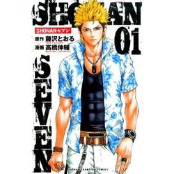 SHONANセブン 1（少年チャンピオン・コミックス） [コミック]