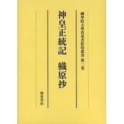 神皇正統記,職原抄（大学院開設六十周年記念國學院大學貴重書影印叢書 第 2巻） [全集叢書]