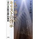 一人で学べるキリストの啓示－「ヨハネの黙示録」の予言 [単行本]