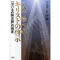 一人で学べるキリストの啓示－「ヨハネの黙示録」の予言 [単行本]