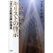 一人で学べるキリストの啓示－「ヨハネの黙示録」の予言 [単行本]