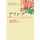 アリシア―がんを克服した母娘からのメッセージ [単行本]