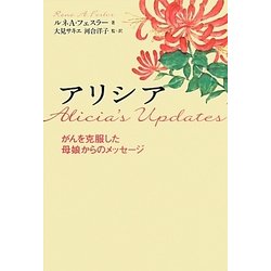 アリシア―がんを克服した母娘からのメッセージ [単行本]