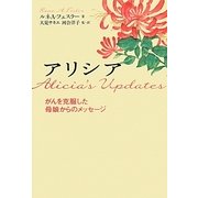 アリシア―がんを克服した母娘からのメッセージ [単行本]