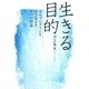 生きる目的―幸せプログラムを呼び覚ます6つの授業 [単行本]