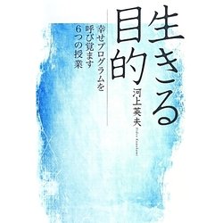 生きる目的―幸せプログラムを呼び覚ます6つの授業 [単行本]