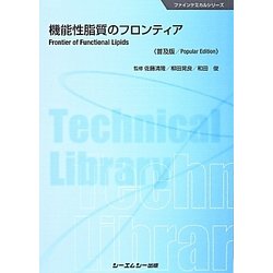 機能性脂質のフロンティア 普及版 (ファインケミカルシリーズ) [単行本]