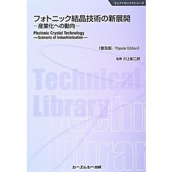 フォトニック結晶技術の新展開―産業化への動向 普及版 (エレクトロニクスシリーズ) [単行本]