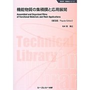 機能物質の集積膜と応用展開 普及版 (新材料・新素材シリーズ) [単行本]