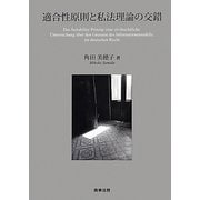 適合性原則と私法理論の交錯 [単行本]