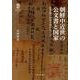 朝鮮中近世の公文書と国家－変革期の任命文書をめぐって（九州大学人文学叢書 5） [全集叢書]