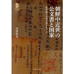朝鮮中近世の公文書と国家－変革期の任命文書をめぐって（九州大学人文学叢書 5） [全集叢書]