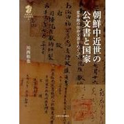 朝鮮中近世の公文書と国家－変革期の任命文書をめぐって（九州大学人文学叢書 5） [全集叢書]