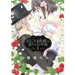 おじさま侯爵は恋するお年頃（ミッシイコミックス Next comics F） [コミック]