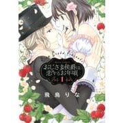おじさま侯爵は恋するお年頃（ミッシイコミックス Next comics F） [コミック]