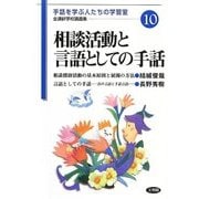 相談活動と言語としての手話(手話を学ぶ人たちの学習室―全通研学校講義集〈10〉) [単行本]