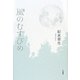 歌集 風のむすびめ(中部短歌会叢書) [単行本]