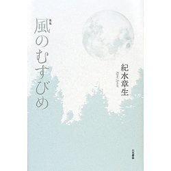 歌集 風のむすびめ(中部短歌会叢書) [単行本]