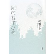 歌集 風のむすびめ(中部短歌会叢書) [単行本]
