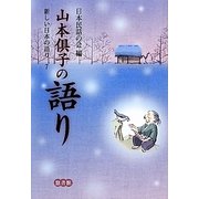 山本倶子の語り(新しい日本の語り〈7〉) [単行本]