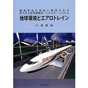 地球環境とエアロトレイン―環境革命の世紀に期待される空力浮上型高速輸送・エネルギーシステム [単行本]