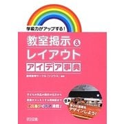 学級力がアップする!教室掲示&レイアウト アイデア事典 [単行本]