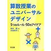 算数授業のユニバーサルデザイン―5つのルール・50のアイデア [単行本]