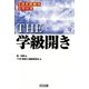THE学級開き(シリーズ「THE教師力」) [全集叢書]