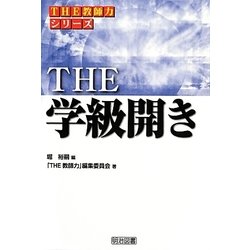 THE学級開き(シリーズ「THE教師力」) [全集叢書]