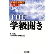 THE学級開き(シリーズ「THE教師力」) [全集叢書]