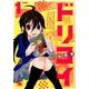 夢☆恋 1（リュウコミックス） [コミック]