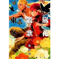 嵐ノ花叢ノ歌 5（リュウコミックス） [コミック]