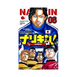 ヨドバシ.com - ナリキン! 6（少年チャンピオン・コミックス