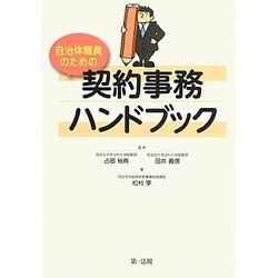 自治体職員のための契約事務ハンドブック [単行本]