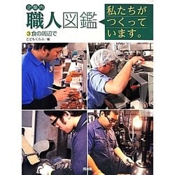 企業内「職人」図鑑―私たちがつくっています。〈3〉食の周辺で [図鑑]