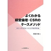 よくわかる経営倫理・CSRのケースメソッド―エシックストレーニングのすすめ [単行本]