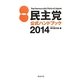 民主党公式ハンドブック〈2014〉 [単行本]