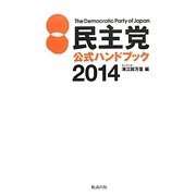 民主党公式ハンドブック〈2014〉 [単行本]