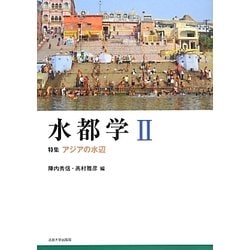 水都学〈2〉特集 アジアの水辺 [全集叢書]