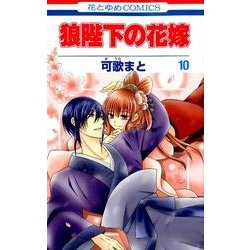 狼陛下の花嫁 10（花とゆめCOMICS） [コミック]