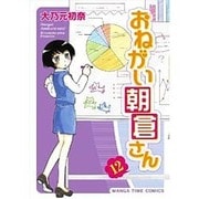 おねがい朝倉さん 12（まんがタイムコミックス） [コミック]
