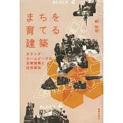 まちを育てる建築―オランダ・ルームビークの災害復興と住民参加 [単行本]