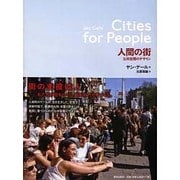 人間の街―公共空間のデザイン [単行本]